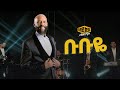 Abdu Kiar Boobooye 2024 Official Video አብዱ ኪያር ቡቡዬ