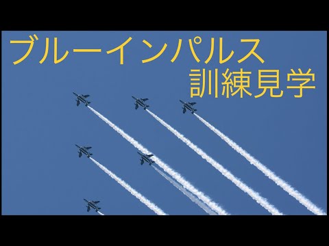 2021年 松島基地ブルーインパルス訓練 YouTubeライブ配信アーカイブ 3のサムネイル