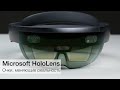 Обзор Microsoft HoloLens