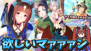 【ウマ娘ガチャ2期】温泉トランセンド欲しいマァァァン！（ウマ娘ガチャデビルマン）