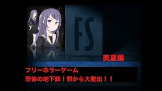 【フリーホラー実況】FS＃1恐怖の地下鉄！！
