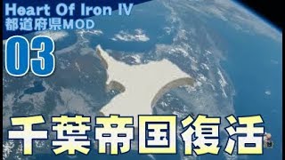 ▼ [ ハーツ オブ アイアン4 都道府県mod ] 日本大戦 第3話 「千葉帝国復活」　帝政移行に伴いモリケンを排除する！