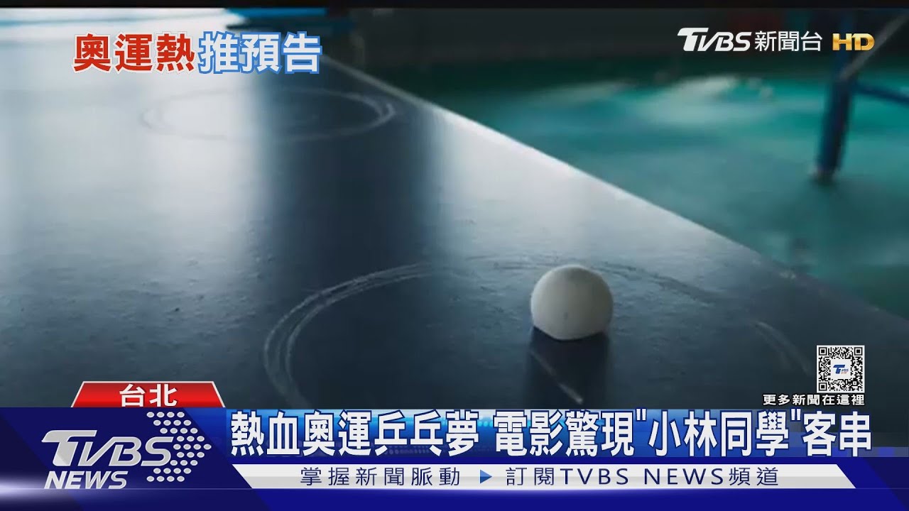 搭上奧運熱潮!「縮小版」林昀儒電影將上映 「小林同學」本人也客串
