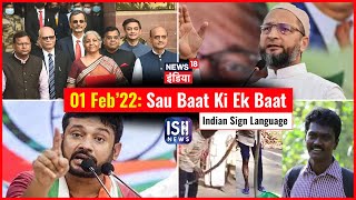 1 Feb 2022 | Sau Baat Ki Ek Baat | Kishore Ajwani | ISL