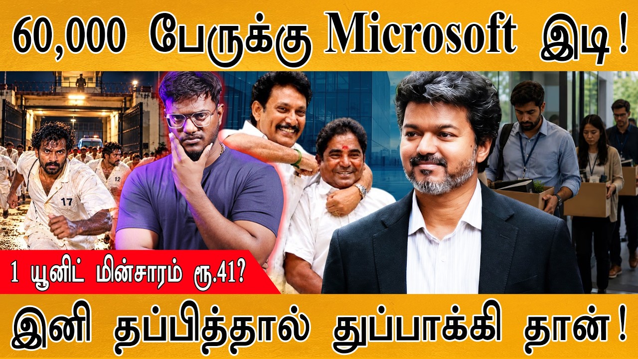 60,000 பேருக்கு Microsoft இடி! | 1 யூனிட் மின்சாரம் ரூ.41? | Karthick MaayaKumar | E