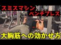 【スミスマシンベンチプレス】向き・角度など使い方〜正しいフォームを徹底解説