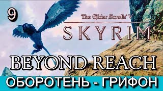 Скайрим: За Пределом (Skyrim: BEYOND REACH). Прохождение. Часть 9. ОБМАНЧИВЫЕ КРЫЛЬЯ.