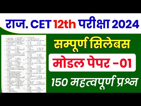 CET Rajasthan gk online class  | cet online class 2024 | CET 12th level 2024 | cet exam 2024 |Rp