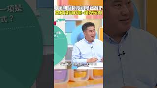 心臟科醫師 #心肌梗塞 發作！靠知識自救喊：蠻好玩的？！【#醫師好辣】#shorts
