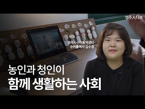 [365영주人터뷰] 꼭 필요한 곳에, 꼭 있는 사람 #수어통역센터