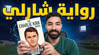 رواية خاصة ب شارلي كيرك ؟