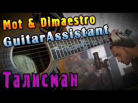 Mot & Dimaestro - Талисман (Урок под гитару)
