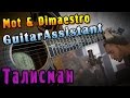 Mot & Dimaestro - Талисман (Урок под гитару) 