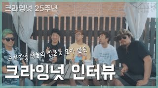 [크라잉넛 인터뷰] 25년 차 밴드가 말해주는 밴드 유지 비결?? 크라잉넛 인터뷰