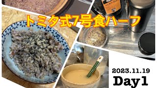 トミタ式7号食ハーフを開始しました。体重・体脂肪率・食事内容全部公開!好きなだけ食べてホントに痩せるの?筋肉落ちないの?真の目的とは?