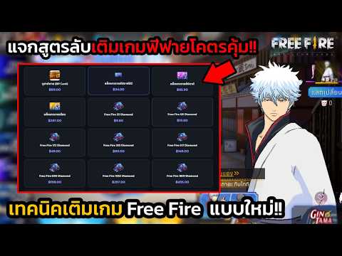 FreeFire แจกสูตรลับเติมเกมฟีฟายเรทโคตรถูก!! แบบใหม่ ล่าสุด #สูตรลับ2026
