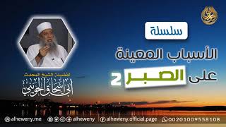 الأسباب المعينة على الصبر (2) | خطبة نادرة الشيخ الحويني image