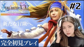【FFX-2 #2】もう一度だけティーダに会いたい〜永遠のナギ節〜【初見Final FantasyX-2】