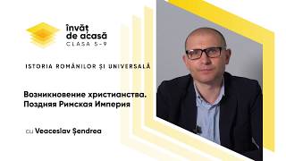 "Возникновение христианства. Поздняя Римская Империя"