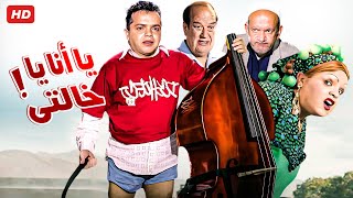 حصرياً فيلم يانا يا خالتي كامل بطولة محمد هنيدي ودنيا سمير غانم وحسن حسني بأعلى جودة