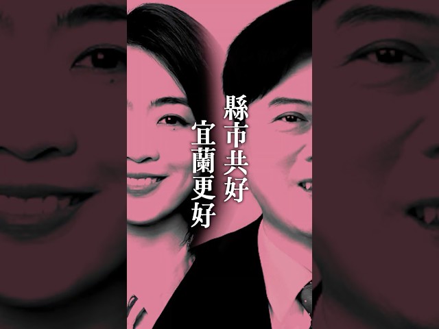 縣市共好，宜蘭更好！#訂閱好人才 #宜蘭縣長候選人林國漳 #宜蘭市長候選人韓瑩