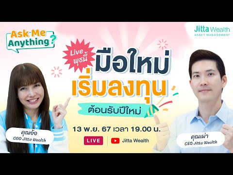 "Ask Me Anything" | Ep.2 มือใหม่ เริ่ม “ลงทุน” ต้อนรับปีใหม่ | วันพุธ 13 พ.ย. 67