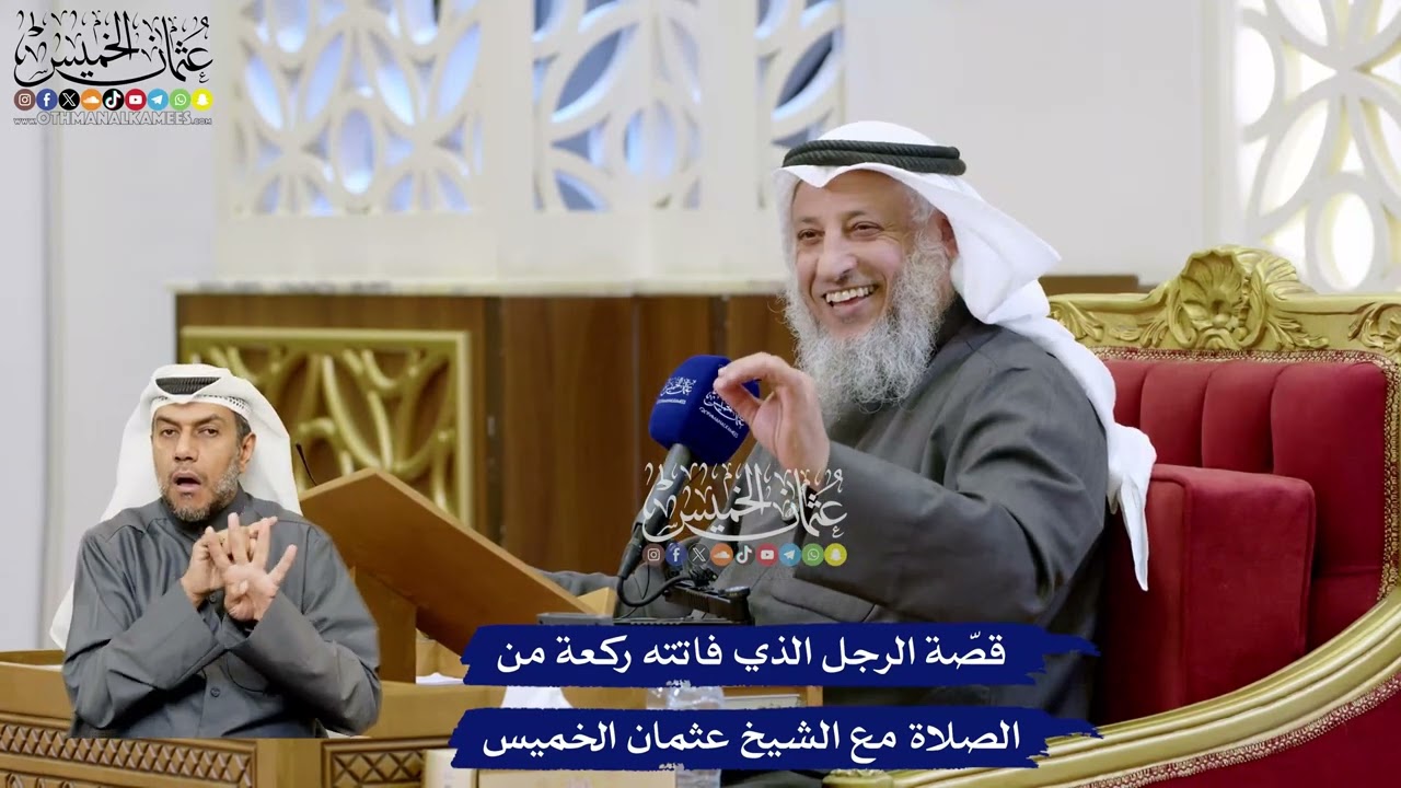 126 - قصّة الرجل الذي فاتته ركعة من الصلاة مع الشيخ عثمان الخميس