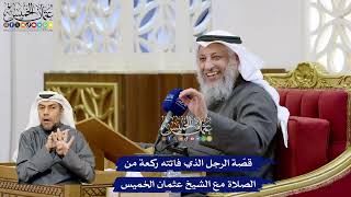 126 - قصّة الرجل الذي فاتته ركعة من الصلاة مع الشيخ عثمان الخميس