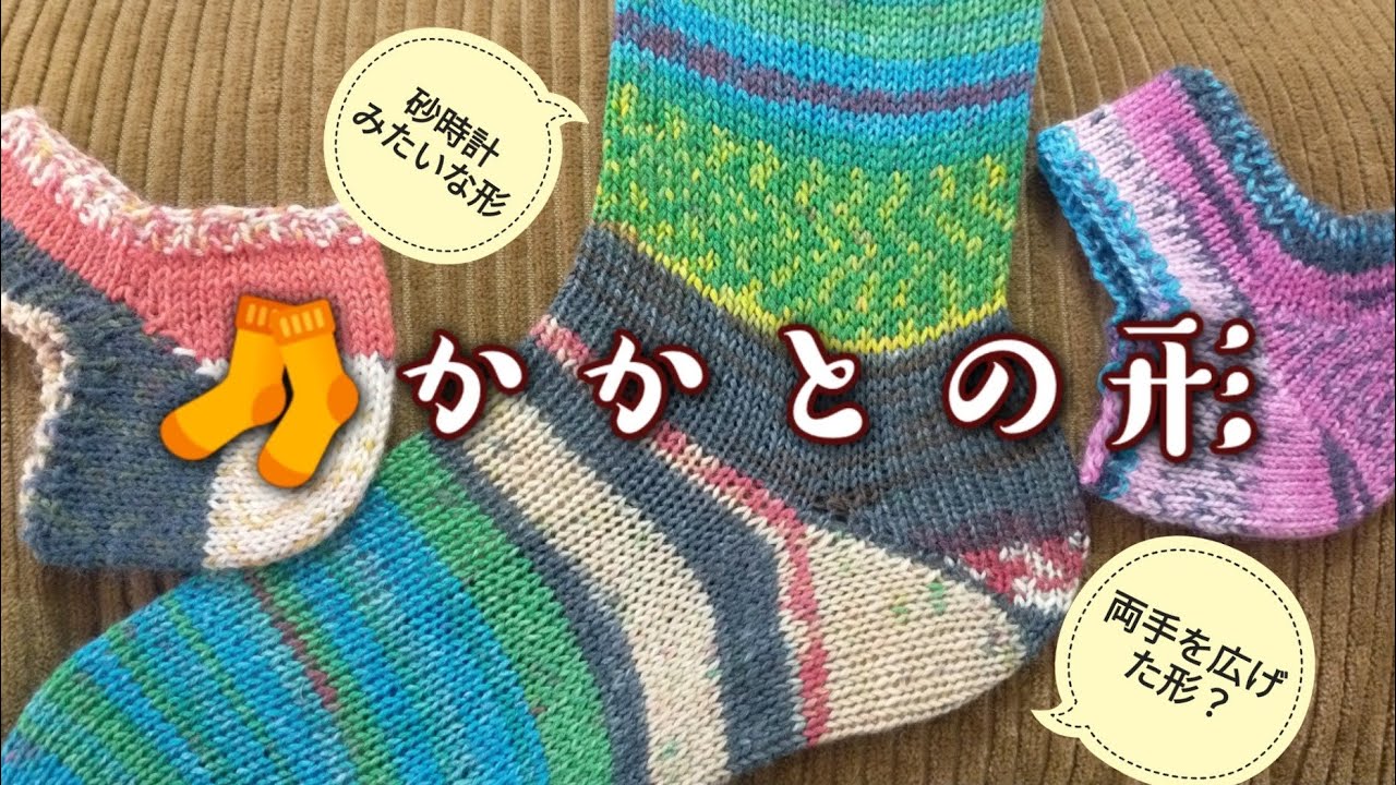 【かかとの編み方🧦】かかとの形（マチなし）で分類してみた♪段消しありのダブル目、ジャーマンショートロウ