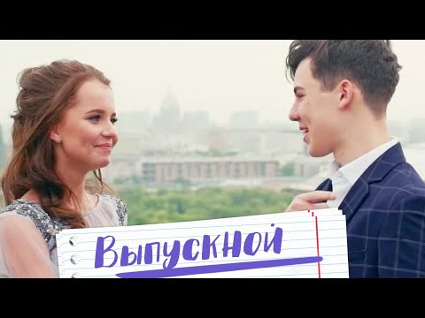Алиса Кожикина & Кирилл Скрипник - Выпускной - Слушать И Скачать.