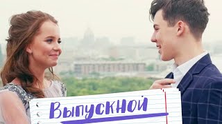 Алиса Кожикина и Кирилл Скрипник - Выпускной (премьера 2019)