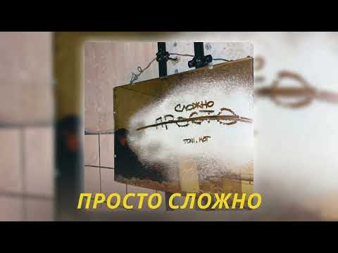 Новинка 2023 TONI, MOT - Просто сложно