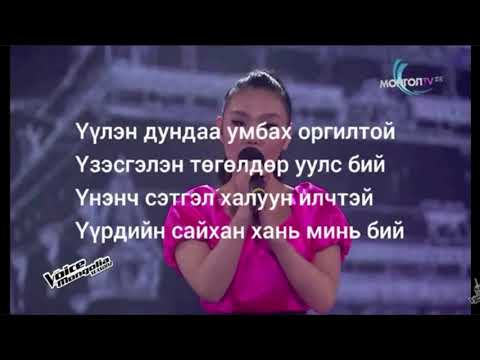 Сонсож жарга Anujin(Хөдөөгийн сайхан талд зорино)Voice of Mongolia 2020 үнэхээр хөөрхөн эгч байна 😍