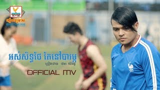 អស់សិទ្ធថែតែនៅបារម្ភ - ខេមរៈ សិរីមន្ត [OFFICIAL MV] #RHM