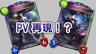 【シャドウバース】PVをガチ再現!!!《マゼルベイン対ギルネリーゼ》