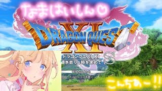 #77   そうです。私が勇者です【ドラクエ１１S】生配信！