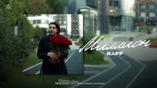 RAFF - Миллион (2025)