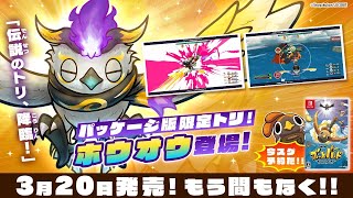 パッケージ限定のホウオウを先行体験！【ぶっとバード】