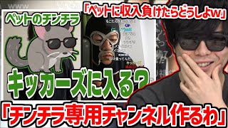 横山緑がもこうのペットをキッカーズに加入させようとしてる件について【2025/03/20】