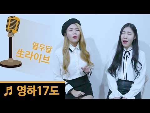 [LIVE] 열두달(12DAL) '영하17도'