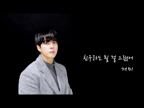 🎧 [cover] 친구라도 될 걸 그랬어 (We Should've Been Friends) - 거미 (Gummy) | Singingtree 🎧