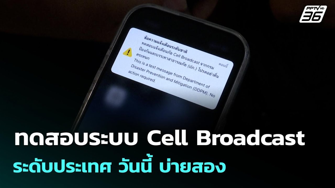 ทดสอบระบบ Cell Broadcast ระดับประเทศ วันนี้ บ่ายสอง | โชว์ข่?