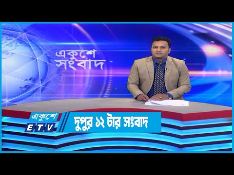 12 PM News || দুপুর ১২টার সংবাদ || 23 October 2022 || ETV News