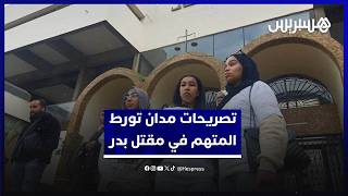 تصريحات مدان تورط "ولد الفشوش" المتهم في مقتل الشاب بدر بالبيضاء thumbnail