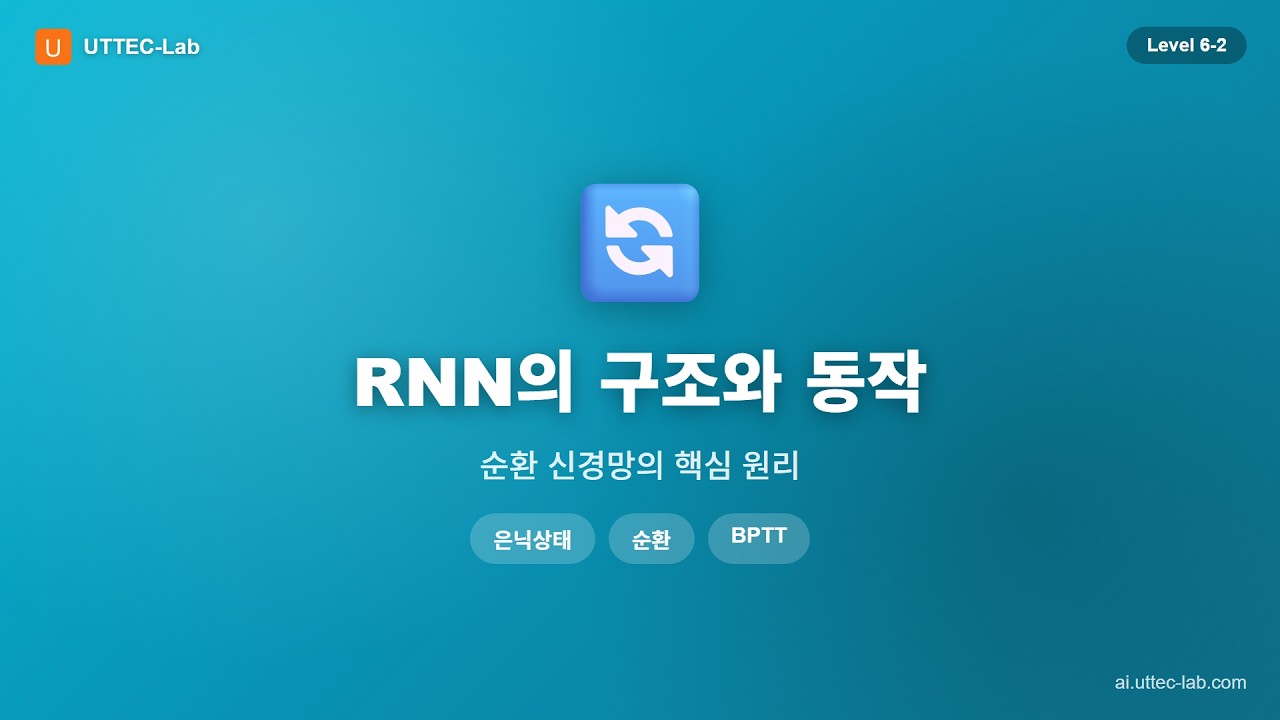 RNN의 구조와 동작 원리 강의 영상
