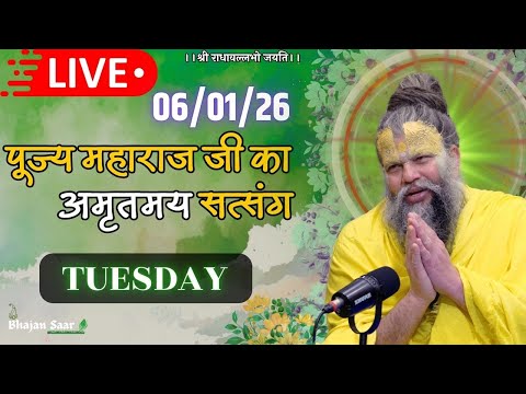 LIVE: पूज्य महाराज जी का अमृतमय सत्संग । #premanandjimaharaj #ekantikvartalaap 06-01-2026