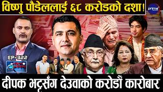 दीपक भट्टसँग देउवाको करोडौँको  कारोबार, ५ वर्षमै अरबपति ! ओली–आरजु पक्राउ पर्दै? भेटियो प्रमाण