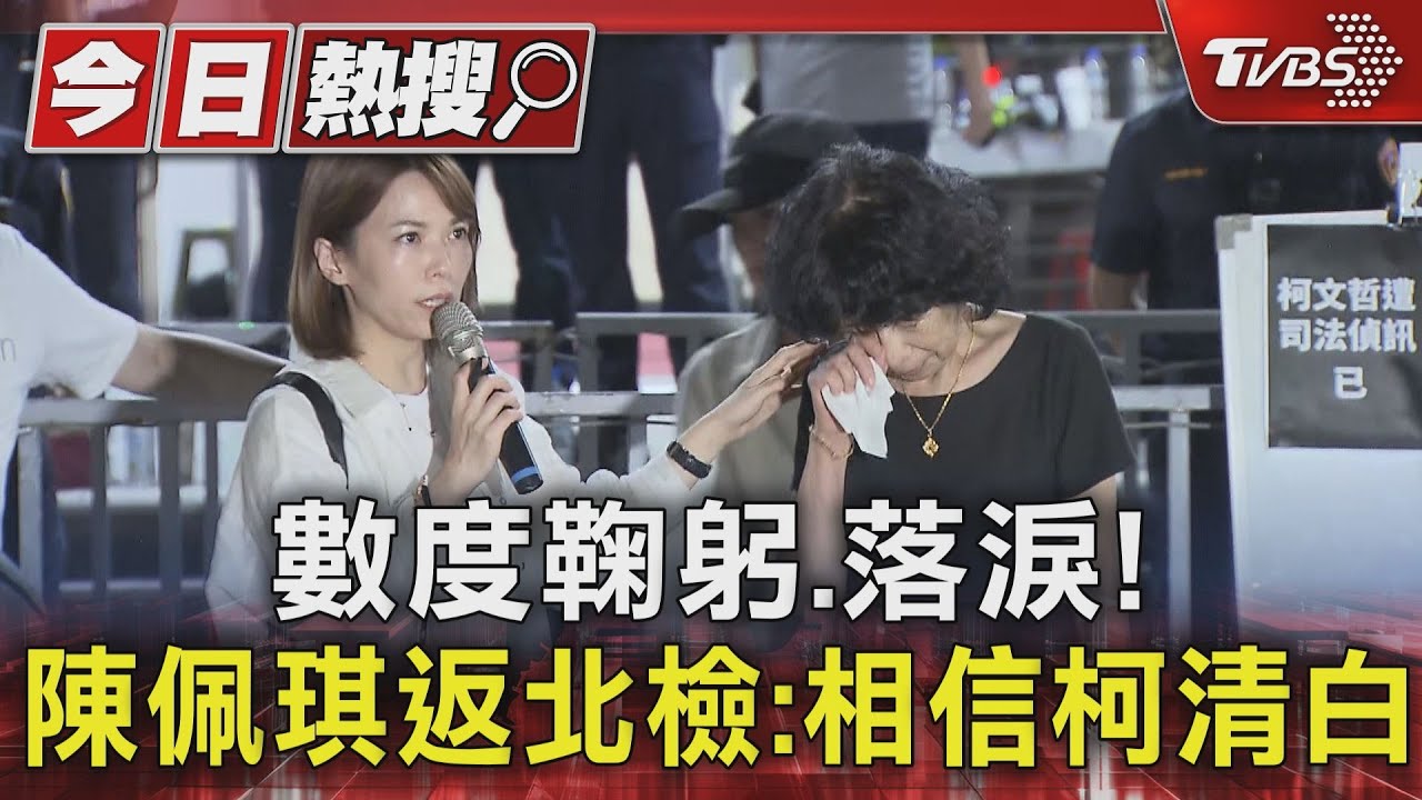 數度鞠躬、落淚! 陳佩琪返北檢:相信柯清白
