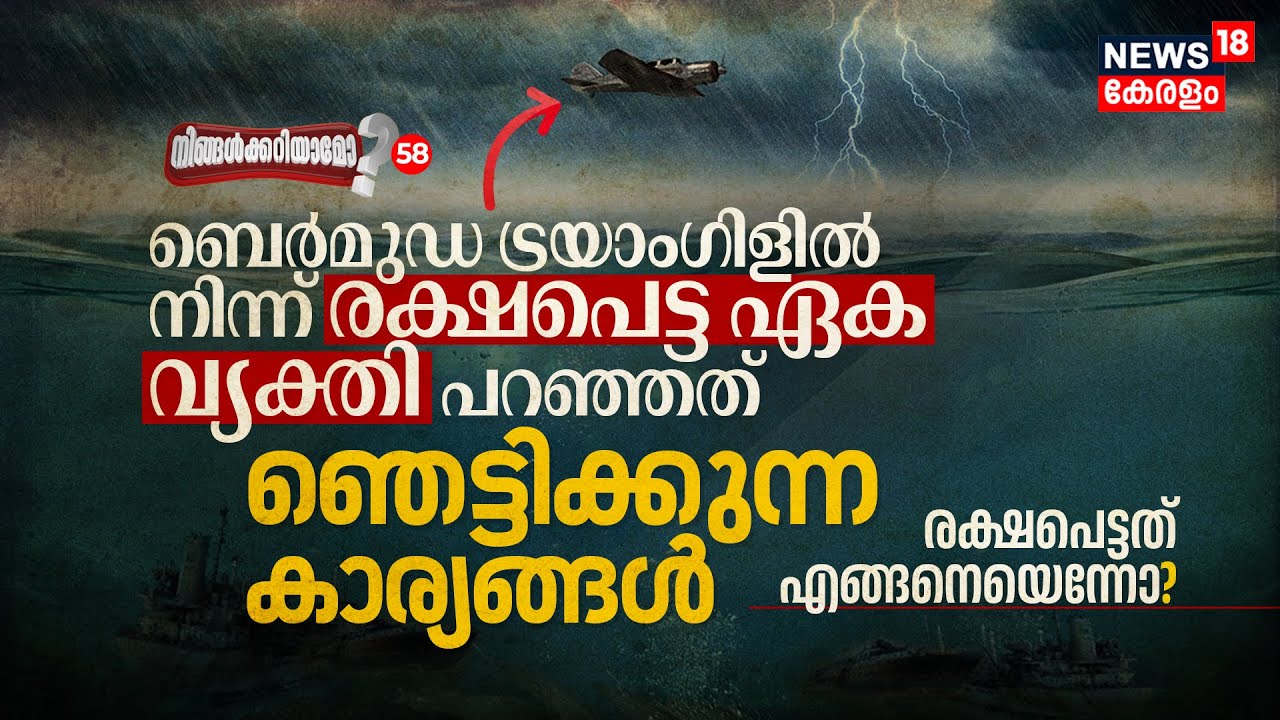 Bermuda Triangleൽ നിന്ന് രക്ഷപെട്ട ഏക വ്യക്തി പറഞ്ഞത് ഞെട്ടിക്കുന്ന കാര്യങ്ങൾ, Ningalkkariyamo? N18V
