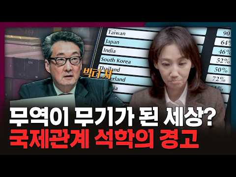 무역이 무기가 된 세상? 국제관계 석학 빅터 차 교수의 경고! | 국제관계, 무역, 빅터차